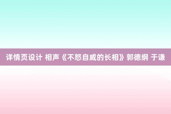 详情页设计 相声《不怒自威的长相》郭德纲 于谦