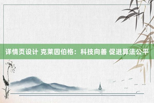 详情页设计 克莱因伯格：科技向善 促进算法公平